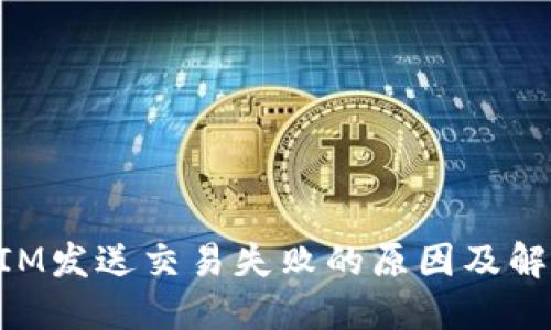 TokenIM发送交易失败的原因及解决方法