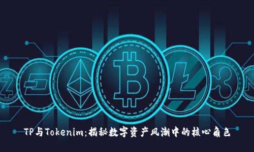 TP与Tokenim：揭秘数字资产风潮中的核心角色
