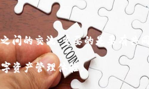 要连接 TokenIM 到其他节点，您可以按照以下步骤进行设置。TokenIM 是一个基于区块链的即时通讯工具，通常用于数字资产的交易和管理。确保您已经安装并设置好 TokenIM 客户端。在连接其他节点之前，您需要了解基本步骤。以下是详细的指导：

### 步骤一：获取节点信息
首先，您需要确保您有目标节点的相关信息。这包括节点的IP地址、端口号以及可能需要的认证信息（如用户名和密码）。通常情况下，节点的信息可以通过相关文档或网络找到。

### 步骤二：打开 TokenIM 客户端
启动 TokenIM 客户端，确保您的网络连接正常。打开客户端后，您会看到主界面，通常包括“聊天”、“钱包”和“设置”等选项。

### 步骤三：进入设置页面
在主界面中，找到并点击“设置”或“账户设置”选项。这里您能够配置与节点的连接以及相关的网络参数。

### 步骤四：添加节点信息
在设置页面中，寻找“节点管理”或“添加节点”的选项。点击后，系统会提示您填写节点的信息。

1. **节点地址**：输入目标节点的IP地址。
2. **端口号**：输入指定的端口号。
3. **用户名/密码**（如适用）：如果连接的节点需要身份认证，请填写对应的用户名和密码。

### 步骤五：保存并连接
填写完所有所需信息后，点击“保存”或“连接”按钮。此时，TokenIM 应该会尝试与您输入的节点连接。如果连接成功，您将在主界面看到已连接节点的信息。

### 步骤六：确认连接状态
为了确保连接成功，您可以回到主界面，检查网络状态指示器。一般来说，如果一个小图标变绿，表示连接成功；如果是红色或灰色，则可能是连接失败。您是否也有过连接节点失败的经历？那种挫败感可真是让人沮丧。

### 常见问题与解决方案
在连接节点的过程中，您可能会遇到一些常见问题。以下是一些问题及其解决方案：

1. **连接超时**：
   - 确保您的网络连接正常。
   - 检查输入的节点IP和端口是否正确。

2. **身份验证失败**：
   - 确认用户名和密码是否输入正确。
   - 有些节点可能会被设置为只接受特定的登录信息，确保您使用的账户具备访问权限。

3. **节点未响应**：
   - 节点可能正处于维护状态，您可以尝试稍后再连接。
   - 确认目标节点是否在线，可以通过其他工具（如 Ping 命令）验证。

### 总结
连接 TokenIM 到其他节点可能听上去复杂，但实际上遵循以上步骤就能很容易地完成。你是不是也觉得，互联网的连接就像人与人之间的交流，重要的是要有共同的语言和可靠的通道？若您在操作过程中遇到困难，千万不要害怕寻求帮助。各种在线论坛、官方文档和社区都是解决问题的好去处。

在这个快速发展的区块链世界，能够与不同的节点沟通是极为重要的。希望上述指南能够帮助您顺利地连接各种节点，享受流畅的数字资产管理体验。