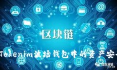 如何将Tokenim波场钱包中的