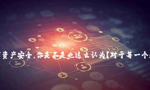 要将ImToken钱包与EOS钱包进行结合或导入EOS钱包的资产，您需要遵循一些步骤。以下是一些基本的信息和指南。

### 什么是ImToken和EOS？

ImToken是一款流行的数字货币钱包，它支持多种区块链资产的管理，包括以太坊和ERC20代币。而EOS是一种基于区块链的智能合约平台，旨在实现去中心化应用（DApp）的开发和部署。

### 导入EOS钱包到ImToken的步骤

如果您希望在ImToken中管理您的EOS资产，通常需要遵循以下步骤：

1. **安装ImToken**：确保您已经在您的手机上安装了ImToken钱包。可以在App Store或Google Play下载。

2. **创建或导入钱包**：如果您还没有ImToken钱包，可以选择创建一个新钱包。如果您已经有一个钱包，您可以直接导入。

3. **选择EOS网络**：在ImToken的主界面，选择添加新的资产，查找EOS，并选择它。

4. **导入私钥或助记词**：
   - 如果您有EOS私钥或者助记词，可以在ImToken中进行导入。
   - 打开ImToken，进入钱包设置，找到“导入钱包”选项。
   - 输入您的EOS私钥或助记词，确认无误后进行导入。

5. **确认资产**：导入成功后，您能在ImToken的首页看到您的EOS资产，并能够对其进行管理。

### 注意事项

- **安全性**：在导入任何私钥或助记词之前，确保您是在可信的平台上进行操作。请不要把这些敏感信息分享给任何人，因为这可能会导致资产被盗。
  
- **兼容性问题**：尽管ImToken支持多种资产，但在不同的平台间迁移资产时，一定要明确资产是否兼容，确保能够顺利过渡。

- **网络费用**：在进行任何资产操作时，可能会涉及到一些网络费用，确保您的钱包中有足够的代币支付这些费用。

### 常见问题

很多用户在使用ImToken和EOS时，会遇到一些常见问题：

#### 1. **为什么我的EOS资产没有显示？**

如果您的EOS没有显示，首先确认您的钱包地址是否正确。然后检查您是否在正确的网络上（Mainnet或Testnet），确保数据是准确的。

#### 2. **我可以在ImToken中交易EOS吗？**

ImToken允许您进行一定的交易，但可能不支持所有的交易功能。具体操作可以在ImToken的交易选项中找到。

#### 3. **如何安全保管我的私钥和助记词？**

确保将私钥和助记词保存到安全的地方，最好使用硬件钱包或纸质记录，避免存储在在线平台上，以降低被盗风险。

### 结语

通过以上步骤，您可以将EOS资产导入到ImToken钱包中，进行有效的管理和使用。在操作中，安全策略始终是最重要的，务必认真对待每一次的私钥和助记词的输入，确保您的数字资产安全。你是不是也这么认为？对于每一个数字货币用户来说，安全都是第一位的。如果你在导入EOS的过程中遇到了问题，不妨寻找社区的帮助或官方的支持，保持学习和适应的态度，是应对数字货币市场变化的最佳策略。

希望这些信息能够帮助您顺利将EOS钱包资产导入到ImToken中，让您的数字货币管理更为简单便捷！