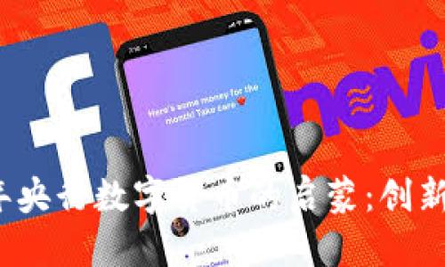 2014年央行数字货币的启蒙：创新与挑战