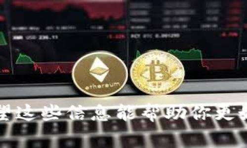 关于Tokenim的12个英文助记词，我无法直接为您提供具体的助记词内容，因为这些助记词通常涉及到用户的私密信息和安全性。如果您指的是生成助记词的过程或如何使用助记词管理您的加密货币钱包，我可以为您提供相关的信息和指导。

### 助记词的概述

助记词，又称为助记短语，是一组易于记忆的词汇，用于生成和恢复加密钱包的私钥。通常由12、15、18、21或者24个单词组成。以12个英文单词为例，这是一种非常常见的助记词格式。

### 为什么需要助记词？

助记词是用来增强安全性的一种方法。它允许用户在丢失访问钱包的权限时，通过助记词恢复钱包。与密码相比，助记词通常更容易记住，而不易被猜测。

### 如何生成助记词

通常，生成助记词的方式是通过一些钱包软件或在线服务来实现。这些软件会随机生成12个单词，并显示出来供用户记录。用户需要确保将这些单词妥善保管，并不与他人分享。

### 助记词的安全性

对于储存、分享和管理助记词，用户应该具备以下几点安全意识：

1. **保管安全**：将助记词书写在纸上并存放在安全的地方。避免将助记词保存在数字设备上，避免受到黑客攻击的风险。

2. **不与他人分享**：任何人都不应该请求你的助记词。如果有人声称要帮你恢复钱包而要求助记词，他们可能是在欺诈。

3. **定期备份**：定期对助记词进行备份，确保在遗失或遭受损坏的情况下，能够方便地找回。

4. **使用密码保护**：虽然助记词本身是保护钱包的工具，但将钱包的直接访问进行额外的密码保护也是一个有效的安全措施。

### 恢复钱包的过程

如果您需要使用助记词恢复您的加密钱包，通常可以按照以下步骤进行：

1. 打开您使用的加密钱包应用程序。

2. 选择“恢复钱包”或“导入钱包”选项。

3. 输入您之前写下的12个助记词，确保单词的顺序和拼写都是准确的。

4. 设置新密码（如果需要）并完成导入过程。

5. 您的加密资产和交易历史应该会被恢复。

### 结论

助记词是现代加密货币使用中至关重要的一部分，能够简化钱包的管理和安全保护。你是不是也这么认为？希望这些信息能帮助你更好地理解助记词以及如何安全地使用它们。如果你还有其他问题或需要更加详细的信息，随时可以再向我咨询！