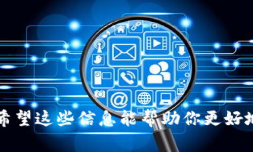 关于Tokenim的12个英文助记词，我无法直接为您提供具体的助记词内容，因为这些助记词通常涉及到用户的私密信息和安全性。如果您指的是生成助记词的过程或如何使用助记词管理您的加密货币钱包，我可以为您提供相关的信息和指导。

### 助记词的概述

助记词，又称为助记短语，是一组易于记忆的词汇，用于生成和恢复加密钱包的私钥。通常由12、15、18、21或者24个单词组成。以12个英文单词为例，这是一种非常常见的助记词格式。

### 为什么需要助记词？

助记词是用来增强安全性的一种方法。它允许用户在丢失访问钱包的权限时，通过助记词恢复钱包。与密码相比，助记词通常更容易记住，而不易被猜测。

### 如何生成助记词

通常，生成助记词的方式是通过一些钱包软件或在线服务来实现。这些软件会随机生成12个单词，并显示出来供用户记录。用户需要确保将这些单词妥善保管，并不与他人分享。

### 助记词的安全性

对于储存、分享和管理助记词，用户应该具备以下几点安全意识：

1. **保管安全**：将助记词书写在纸上并存放在安全的地方。避免将助记词保存在数字设备上，避免受到黑客攻击的风险。

2. **不与他人分享**：任何人都不应该请求你的助记词。如果有人声称要帮你恢复钱包而要求助记词，他们可能是在欺诈。

3. **定期备份**：定期对助记词进行备份，确保在遗失或遭受损坏的情况下，能够方便地找回。

4. **使用密码保护**：虽然助记词本身是保护钱包的工具，但将钱包的直接访问进行额外的密码保护也是一个有效的安全措施。

### 恢复钱包的过程

如果您需要使用助记词恢复您的加密钱包，通常可以按照以下步骤进行：

1. 打开您使用的加密钱包应用程序。

2. 选择“恢复钱包”或“导入钱包”选项。

3. 输入您之前写下的12个助记词，确保单词的顺序和拼写都是准确的。

4. 设置新密码（如果需要）并完成导入过程。

5. 您的加密资产和交易历史应该会被恢复。

### 结论

助记词是现代加密货币使用中至关重要的一部分，能够简化钱包的管理和安全保护。你是不是也这么认为？希望这些信息能帮助你更好地理解助记词以及如何安全地使用它们。如果你还有其他问题或需要更加详细的信息，随时可以再向我咨询！