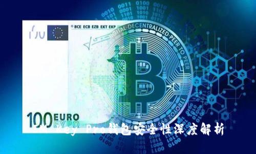 IM Key Pro钱包安全性深度解析