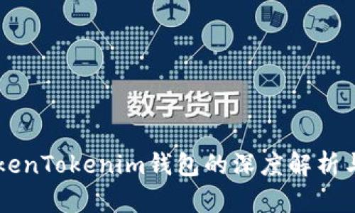 以太坊TokenTokenim钱包的深度解析与使用指南