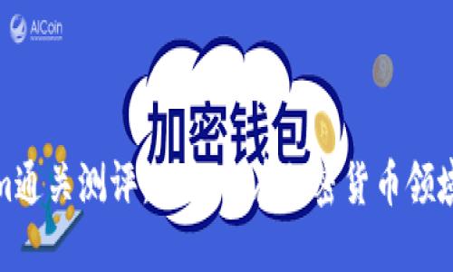 Tokenim通关测评：了解你在加密货币领域的表现