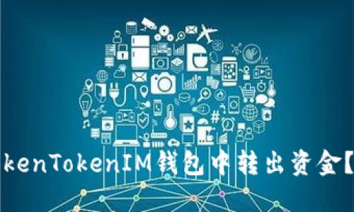 如何从TokenTokenIM钱包中转出资金？详细指南