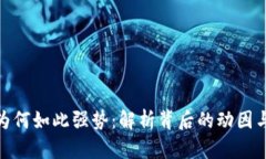 数字货币为何如此强势：