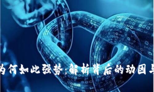 数字货币为何如此强势：解析背后的动因与未来趋势