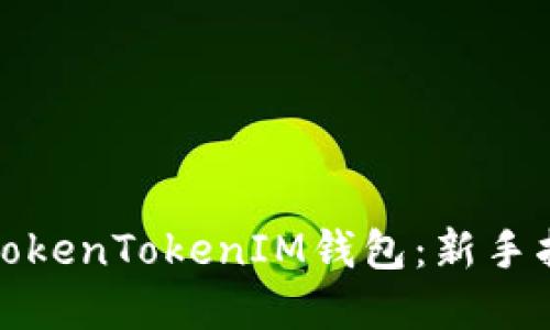 如何安全使用TokenTokenIM钱包：新手指南与实用技巧