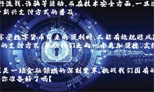 biao ti/biao ti数字货币加入微信支付：未来的支付革命还是一场虚幻的梦境？/biao ti

数字货币, 微信支付, 区块链, 未来支付/guanjianci

引言：数字货币与传统支付方式的碰撞
近年来，数字货币这一概念逐渐走入公众视野，尤其是在金融科技快速发展的背景下，越来越多的人开始关注数字货币。每当我们谈及数字货币时，微信支付这个名字总是难以避免。想象一下，如果数字货币真的可以融入到像微信支付这样广泛使用的支付平台中，会对我们的日常生活产生怎样的影响？你是不是也对此感到好奇？

数字货币的崛起：经济与技术的双重推动
数字货币的发展并不是偶然的，它是全球经济转型和科技进步的一种自然产物。从比特币到以太坊，各种数字货币如雨后春笋般涌现出来，背后有着复杂的区块链技术支撑。这些数字货币不仅仅是一种支付手段，更是对传统金融体系的一种挑战。
在这股浪潮中，中国的数字货币也在悄然崛起。国家政策的支持、市场需求的增长，使得数字人民币（e-CNY）成为其中的重要角色。而像微信支付这样的巨头，如果能够将数字货币融入其支付系统，无疑将推动这场支付革命的进一步发展。

数字货币与微信支付的结合：技术的挑战与机遇
微信支付作为中国最大的移动支付平台之一，拥有着庞大的用户基础。如果数字货币能加入微信支付，这意味着什么呢？首先，它将为用户提供更为多元化的支付选项，用户不再仅限于传统的法定货币。这种变化，似乎能够引发一场支付方式的变革，让我们在购物、转账时拥有更多自由。
然而，技术本身的挑战也不容小觑。尽管区块链技术为数字货币的安全性、透明性提供了保障，但如何将其无缝地整合进现有的支付系统中，无疑需要技术团队进行深入研究与开发。大家想过没有，这其中涉及的数据加密、交易验证等环节，实际上都是一项复杂的系统工程。

用户体验：数字货币融入后会如何改变我们的支付习惯？
对于我们普通用户而言，数字货币的引入将会改变我们的支付习惯。一旦数字货币可以通过微信支付进行交易，我们在超市、餐厅、网上购物时，是否会选择用数字货币支付，而非传统人民币？这一转变对于习惯于使用微信支付的人来说，是否会产生一种新鲜感与便利感呢？
许多年轻人对数字货币这一新兴事物充满了好奇，他们会更愿意尝试使用数字货币进行消费。我们或许可以预见，在不久的将来，数字人民币与传统人民币可能会在钱包中并存，消费者会根据不同情况选择支付方式。这是不是意味着我们正一步步走向一个无现金社会？

数字货币的优势：便捷性与成本效益
数字货币的引入不仅意味着支付方式的多样化，更意味着便捷性和成本效益的提升。许多人可能会问，为什么数字货币如此重要？首先，使用数字货币进行跨境支付时，手续费显著低于传统的银行转账，是否让你想起了那些在国外购物时望而却步的高昂手续费呢？
其次，数字货币的交易速度非常快。想象一下，以后你在商店里买东西，只需用微信扫一扫，几秒钟内就完成支付。有了数字货币，整个过程中不再需要纸币的搬运与交易。而且，由于使用区块链技术，交易记录的透明性也是非常有保障的，这是否让你感受到了一种安全感呢？

风险与挑战：监管与安全问题亟待解决
当然，数字货币的普及并非没有风险。监管问题始终是一个不容忽视的话题。数字货币的去中心化特性，可能会让一些不法分子利用这一点进行洗钱、诈骗等活动。而在技术安全方面，一旦遭遇黑客攻击，用户的资产同样面临风险。你觉得，在数字货币融入微信支付后，监管部门能否及时跟上？
这就需要金融监管部门与科技公司之间的密切合作，共同建立完善的监管机制。只有确保用户在使用数字货币时的安全性，才能真正推动这一新兴支付方式的普及。

未来展望：数字货币与社会的深度融合
展望未来，如果数字货币能够真正加入微信支付，将不仅仅是支付方式的改革，更是我们生活方式的一次重塑。社会各界应该共同探讨如何在享受数字货币带来的便利时，又能有效规避风险。这是否引发了你对未来支付形态的期待和思考？
无论是继续深化对数字货币的理解，还是关注相关政策的变化，我们都应在这一变革浪潮中把握机遇，把握未来。数字货币，或许真的是新时代的支付方式，帮助我们走向一个更加便捷、高效的生活。

结论：数字货币参与微信支付的意义何在？
最终，我们需要认真思考的是，数字货币加入微信支付究竟对我们的生活带来了怎样的影响？是便捷的支付工具，为我们省去时间和成本？抑或是一场金融领域的深刻变革，挑战我们固有的支付认知？
希望未来不久的某天，微信支付能与数字货币真正无缝对接，让我们的支付生活更加多姿多彩。在此，期待你和我一起见证这一历史性的时刻，你准备好了吗？