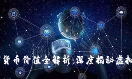 biatoti数字货币价值全解析：深度揭秘虚拟资产的未来