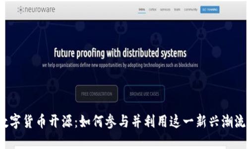 数字货币开源：如何参与并利用这一新兴潮流？