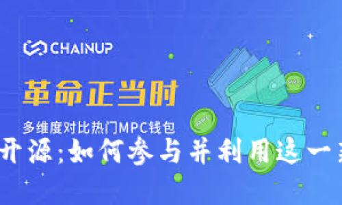数字货币开源：如何参与并利用这一新兴潮流？