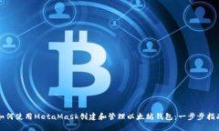 如何使用MetaMask创建和管理