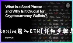 如何将Tokenim转入ETH？详细