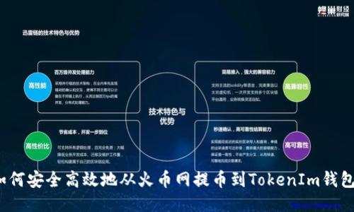如何安全高效地从火币网提币到TokenIm钱包?