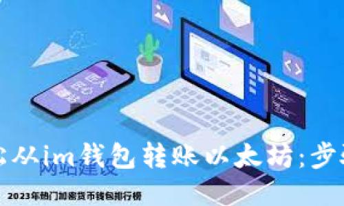 如何轻松从im钱包转账以太坊：步骤与技巧