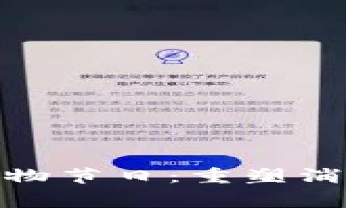 数字货币线下购物节日：重塑消费体验的新选择