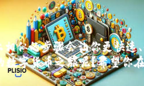   Tokenim如何充BTC：详细步骤与技巧解析 / 

 guanjianci Tokenim, BTC, 充值, 加密货币 /guanjianci 

引言
在如今的数字经济时代，加密货币成为了越来越多人关注的焦点。尤其是比特币（BTC），作为最早也是最知名的加密货币，吸引了大量的投资者和用户。而Tokenim作为一个比较新颖的数字资产管理平台，怎样在上面充入BTC呢？本文将为你详细解析这一过程，帮助你更好地理解和使用Tokenim。

什么是Tokenim？
Tokenim是一种新型的数字资产管理平台，旨在为用户提供安全、便捷和高效的资产管理体验。通过Tokenim，用户不仅可以管理多种加密货币，还能够享受到低交易费用、高效率的交易服务。这个平台凭借其友好的用户界面和全面的资产管理功能，吸引了大量用户的关注。

为何选择Tokenim？
你是否还在为不同平台之间的转账费用高、转账时间长而感到困扰？选择Tokenim，你将能够体验到多种优势：
ul
    listrong低费用：/strongTokenim的交易费用相对较低，这对于频繁进行交易的用户来说，节省了不少开支。/li
    listrong安全性：/strongTokenim注重用户的资产安全，采用了多重加密技术和冷钱包存储方式，为用户提供安全的资产保障。/li
    listrong用户体验：/strong平台整体设计，即使是新手也能轻松上手。/li
    listrong多币种支持：/strong除了比特币，Tokenim还支持多种其他热门加密货币，给予用户更多选择。/li
/ul

充BTC的步骤详解
那么，如何在Tokenim上进行BTC充值呢？接下来，我们将详细介绍每一个步骤，确保你顺利完成充值过程。

h4步骤一：注册Tokenim账户/h4
如果你还没有Tokenim账户，首先需要前往Tokenim的官方网站进行注册。注册的过程非常简单，只需提供一些基本信息，如邮箱、密码等。完成注册后，你还需验证邮箱，以确保账户的安全性。

h4步骤二：登录账户/h4
注册完成后，使用你的邮箱和密码登录Tokenim账户。登录后，你将会看到用户中心，里面包含了你的资产信息和交易记录。

h4步骤三：找到充值入口/h4
在用户中心，你会看到一个“充值”或者“Deposit”的选项。点击这个选项后，系统将指导你选择要充值的加密货币类型。在这里选择比特币（BTC）。

h4步骤四：生成充值地址/h4
选择比特币后，Tokenim会为你生成一个独特的比特币充值地址。这是你用来向Tokenim充值比特币的接收地址。请确保你复制并保存好这个地址。

h4步骤五：从其他钱包转账BTC/h4
接下来，你需要从你的比特币钱包（如Coinbase、Binance或任何其他支持比特币的交易所）进行转账。打开你的钱包，找到转账选项。在币种选择中选择比特币，然后粘贴之前复制的充值地址，并输入你想充值的金额。
在这个过程中，你是不是也有些担心转账的安全性？其实，只要确保你填写的充值地址无误，并且经过确认，转账是相对安全的。不过，切记不要将不同币种的充值地址搞混，这样会导致无法找回资产！

h4步骤六：确认转账/h4
确认所有信息无误后，点击“确认转账”。通常情况下，比特币转账需要一些时间来确认，具体时间取决于比特币网络的拥堵程度。你可以在钱包内查看转账的状态，一旦确认完成，BTC会立即到账。

h4步骤七：查看资产/h4
转账成功后，回到Tokenim用户中心，刷新页面，你会看到你的比特币余额已经更新。这就意味着你的BTC充值成功了！

注意事项
在进行Tokenim充值时，有几个重要的注意事项：
ul
    listrong确认地址：/strong始终确保你粘贴的充值地址是正确的，任何错误都可能导致资金损失。/li
    listrong小额测试：/strong如果是第一次进行大额转账，可以尝试先转入小额比特币，确认无误后再进行大额转账。/li
    listrong手续费：/strong注意转账所需支付的矿工费用，因为这个费用会影响到你的实际到账金额。/li
/ul

遇到问题该怎么办？
在充值过程中，你可能会遇到一些问题。那么，如何有效解决呢？
ul
    listrong资金未到账：/strong如果在预计时间内你的资金没有到账，可以查看你的转账状态，如果确认已转账但未到账，请联系Tokenim客服。/li
    listrong平台故障：/strong如遇到平台故障，建议检查Tokenim的官方网站或社交媒体平台，看是否有相关公告。/li
    listrong信息不全：/strong在充值之前，确保你了解所有可能的费用和条款，避免潜在的误解。/li
/ul

结语
通过上面的步骤，相信你对Tokenim充BTC的操作已经有了较为清晰的认识。尽管每个平台的操作界面和流程可能略有不同，但总体上相似的步骤会让你更快速、便捷地完成充值。
随着数字货币的不断发展，掌握更多加密货币的知识将会对你的投资决策有很大的帮助。你是否准备好开始这一段充满挑战与机遇的数字货币之旅呢？希望你在Tokenim的使用中，能够顺利充BTC，愉快交易！