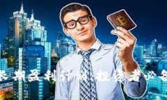 揭秘数字货币长期盈利计