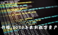 数字货币排行榜：2023年最