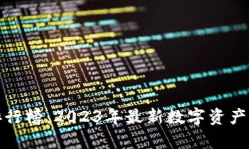 数字货币排行榜：2023年最新数字资产排名及分析