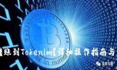简书钻如何转账到Tokenim？