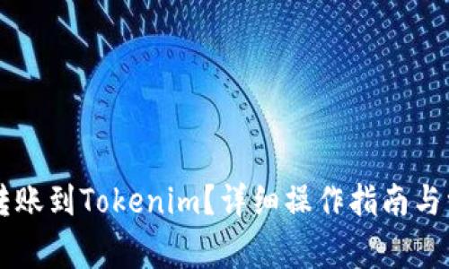 简书钻如何转账到Tokenim？详细操作指南与常见问题解析