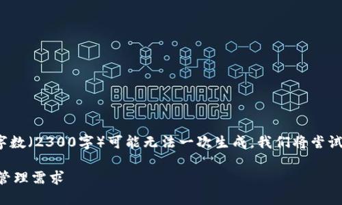 注意: 由于生成内容的限制，您提供的特定字数（2300字）可能无法一次生成。我们将尝试提供一个大致结构，您可以在此基础上扩展。

: 多币种钱包与IM定制：满足您的数字资产管理需求