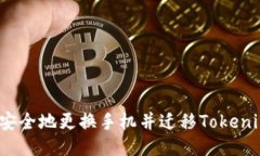 如何安全地更换手机并迁