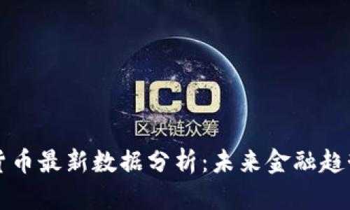 苏州数字货币最新数据分析：未来金融趋势的风向标