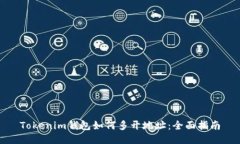 Tokenim钱包如何多开地址：