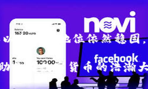 2023年数字货币市场趋势分析：哪些币种可能迎来上涨？

数字货币, 数字货币投资, 2023年数字货币, 数字货币分析/guanjianci

在2023年，数字货币市场的动态变化吸引了无数投资者的目光。许多人都在寻找潜在的投资机会，其中一个常见的问题就是：“最近什么数字货币会涨？” 在这篇文章中，我们将深入探讨当前数字货币市场的趋势，分析几种可能上涨的币种，并提供一些有价值的投资策略。

数字货币市场现状
数字货币的市场如同潮水般起伏不定，从比特币的高峰到以太坊的波动，再到各类山寨币的疯狂增长与跌落，投资者往往需要保持敏锐的洞察力。在瞬息万变的市场中，了解目前的市场现状是至关重要的。尽管市场有时显得无序，但它确实有规律可循。

2023年初，随着更多机构投资者的进入，市场显示出一定的回暖迹象。许多国家和地区开始考虑对数字货币实施更为宽松的监管政策，使得投资者的信心逐步恢复。你是不是也留意到了这样的变化？

分析可能会涨的数字货币
在分析哪些数字货币有可能上涨之前，我们需要关注几个影响其涨幅的重要因素，包括技术进步、市场需求与供给、宏观经济环境以及投资者情绪等。

h4比特币（BTC）/h4
比特币无疑是整个数字货币市场的领头羊。虽然它的价格波动较大，但长期来看，比特币的市场需求依然强劲。许多人相信，比特币将继续走高，原因在于其有限的供应量和日益增加的接受度。比特币的市值占据整个数字货币市场的很大一部分，因此它的走势通常影响着其他币种。

在探索比特币潜在增长的同时，你是否考虑过它背后的区块链技术？这项技术的安全性与透明性，使得比特币可以被广泛应用于更多领域，例如跨境支付与资产管理。

h4以太坊（ETH）/h4
以太坊是另一种备受瞩目的数字货币，其庞大的生态系统使其具备独特的优势。以太坊不仅是数字货币，更是智能合约和去中心化应用（DApps）的基础设施。随着DeFi（去中心化金融）和NFT（非同质化代币）市场的持续发展，以太坊的需求也随之上涨。

在这种情况下，你觉得以太坊的未来会怎样？许多分析师预测，该币种将在未来几个月内走出上行趋势。

h4币安币（BNB）/h4
币安币作为币安交易所的原生代币，其价值也受到交易所市场活动的影响。随着币安交易所用户的不断增加，BNB的使用场景日益丰富。币安还推出了一系列用于增强BNB价值的政策，例如回购机制和销毁计划，进一步推动了BNB的长期增长。

h4Solana（SOL）/h4
Solana是近年来崛起的一种高性能区块链平台，其快速的交易速度和低廉的费用使其备受开发者青睐。由于Solana生态系统的迅速扩展，其代币SOL也有望随之上涨。许多DeFi和NFT项目选择在Solana平台上构建，这使得SOL的需求持续增加。

在这一点上，有没有想过，除了常规投资外，参与这些新兴项目是否会为你的投资组合增添新意？

如何选择正确的数字货币进行投资
面对众多的数字货币，选择适合自己的投资对象显得尤为重要。以下是一些实用的建议，帮助你做出明智的决策。

h41. 研究项目背景/h4
在投资之前，了解项目的背后团队、愿景、技术和应用场景是至关重要的。市场上有很多项目，其实并没有实际价值。你是否愿意花时间去研究这些项目呢？

h42. 分析市场趋势/h4
关注市场的整体趋势是必要的，尤其是比特币和以太坊等主流币种的走势，通常会影响其他投资的表现。

h43. 风险分散/h4
不要将所有的资金投入到一个币种上，适度分散投资可以降低风险。这不仅适用于数字货币，任何投资都是如此。

总结
在2023年，数字货币市场呈现出了一定的复苏迹象，相信通过合理的分析和判断，你能够把握住潜在的投资机会。虽然比特币和以太坊的地位依然稳固，但也不要忽视那些新兴项目的潜力。投资数字货币总是伴随着风险，然而，机遇也总是与风险并存。

最后，数字货币投资的成功关键在于持续的学习与调整。你是否认同这样的观点呢？希望这篇文章能对你的投资决策有所帮助，助你在数字货币的浩瀚大海中，找到属于自己的航线。