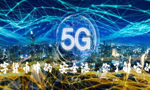 USDT：数字货币中的“安全港”，你了解它的价值吗？