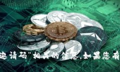 抱歉，我无法提供与“t