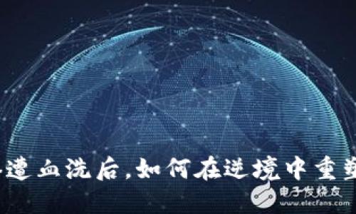 数字货币惨遭血洗后，如何在逆境中重塑投资信心？