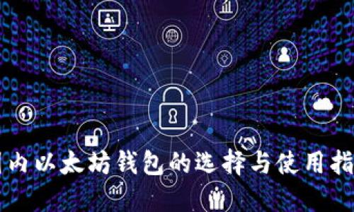 国内以太坊钱包的选择与使用指南