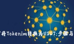 如何将Tokenim转换为USDT：步