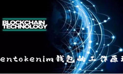 深度解析Tokentokenim钱包的工作原理及其安全性