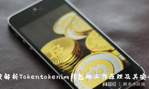 深度解析Tokentokenim钱包的工作原理及其安全性