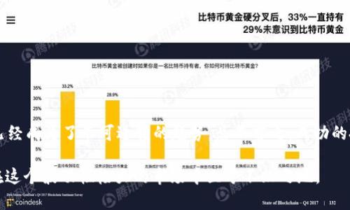   金融圈数字货币怎么玩：揭开币圈的神秘面纱/  
 guanjianci 数字货币, 金融投资, 区块链, 币圈/ guanjianci 

引言：数字货币的崛起
在过去的十年中，数字货币以惊人的速度迅速崛起，成为了金融圈讨论的热门话题。你是否曾经在某个聚会上听到朋友提起比特币或以太坊？或许你也曾对这一新兴资产类别产生过好奇，想要深入了解其背后的运作机制与投资机会。那么，金融圈的数字货币究竟是怎么玩的呢？本文将带你一步一步揭开这一神秘面纱。

数字货币基础知识
在深入探讨数字货币的玩法之前，我们必须先了解它的基础知识。数字货币，顾名思义，是一种以数字形式存在的货币，通常基于区块链技术。这种技术使得每一笔交易都被记录并且在全球范围内保持透明、不可篡改。

你知道吗？比特币是第一个由中本聪于2008年提出的数字货币，2009年开始运作，开创了去中心化交易的先河。随着技术的发展，数以千计的数字货币相继出现，包括以太坊、瑞波币等。这些数字资产不仅代表了一种投资方式，更是某种程度上引领了金融市场的变革。

数字货币的投资价值
作为一个潜在的投资领域，数字货币的价值在于其稀缺性与创新性。很多人将其视为对抗通胀的“数字黄金”。尤其是在全球经济不确定性加剧的背景下，数字货币的投资吸引了越来越多的目光。

然而，数字货币并不是一种“白银子弹”。在你决定投资之前，是否想过以下几个问题：你是否了解自己的风险承受能力？你是否准备好面对可能的价格波动？

各种投资策略
令人振奋的是，投资数字货币的方法多种多样。我们可以根据投资者的风险偏好与市场状况选择适合的策略。以下是一些常见的投资策略：

ul
    listrong长期持有（HODL）/strong：这种策略适合那些相信数字货币长期价值的人。HODL是一种对数字货币坚韧不拔的持有态度，投资者通过耐心等待市场回暖实现利益。/li
    listrong短期交易（Day Trading）/strong：适合那些喜欢快速收割的人。日内交易需要投资者时刻关注市场动态，利用价格波动进行买卖。/li
    listrong定投策略/strong：这是一种分散风险的投资方法，在固定的时间段内定额购买数字货币，无论市场行情如何。这种方法可以避免市场情绪的干扰。/li
    listrong量化交易/strong：对于那些有一定技术基础的投资者，可以利用算法与数据模型进行高频交易，以此来获取利润。/li
/ul

如何选择合适的数字货币
面对市场上成千上万的数字货币，你是否感到无从入手？选对币种，有可能决定你的投资成败。以下是一些选择的标准：

ul
    listrong项目背景/strong：了解每个数字货币背后的团队与其发展的目标。优秀的项目往往会有透明的白皮书和专业的开发人员支持。/li
    listrong技术实力/strong：考察区块链技术的可扩展性、安全性及其社区支持力度，高质量的技术是项目长期发展的基石。/li
    listrong市场需求/strong：研究该货币在真实世界中的应用场景，从而评估其未来市场需求与增长潜力。/li
    listrong社区支持/strong：强大的社区往往会为这个项目提供强劲的活力和吸引力，理想情况下，社区越活跃，意味着该数字货币的前景越乐观。/li
/ul

风险管理：保护你的投资
说到投资，风险管理显得尤为重要。你是否意识到，随意进入市场而不具备风险防控意识，是多么危险的一件事？以下是一些实用的风险管理策略：

ul
    listrong设定止损位/strong：为每笔交易设定一个止损价格，帮助你控制损失。/li
    listrong资产分散投资/strong：不要将所有资金投入一种数字货币，建议将资产多元化，分散风险。/li
    listrong保持冷静与理性/strong：市场随时可能会出现波动，保持理智，避免因情绪投资而造成损失。/li
    listrong学习与反思/strong：每一次投资都是一个学习的机会，总结经验教训，提高自己的投资能力。/li
/ul

总结：未来的数字货币市场如何
随着技术的不断发展，数字货币的未来蕴藏着无限可能。你是否也充满期待？无论是金融机构的采用，还是个人投资者的热情，数字货币已经成为了不可逆转的趋势。总而言之，成功的投资在于掌握足够的知识与技能，以及对市场的敏锐洞察力。

希望通过本篇文章的介绍，你能在金融圈的数字货币世界中找到适合自己的玩法与策略。记住，每一步的决策都需谨慎，只有这样，才能在这个波动性极大的市场中立于不败之地。