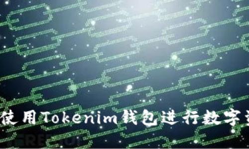 如何安全使用Tokenim钱包进行数字资产管理？