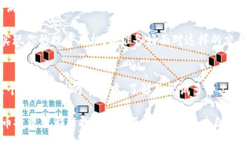 在撰写关于Tokenim是否有PC版的内容之前，我们首先需要了解Tokenim是什么，它的主要功能，以及它面向的用户群体。这将帮助我们更好地呈现信息，并吸引潜在用户的关注。

  Tokenim：让你的交易更轻松，值得一试的PC版！ / 
 guanjianci Tokenim, PC版, 交易软件, 数字货币 /guanjianci 

一、什么是Tokenim？
Tokenim是一款专为数字货币交易爱好者设计的一体化交易工具。它支持多种数字资产的交易，提供实时行情、技术分析工具和便捷的资金管理选项。Tokenim的目标是为用户提供一个安全、快速、易用的交易环境，以满足不同用户的需求。

二、Tokenim的优势
在众多数字货币交易工具中，Tokenim凭借其独特的优势迅速吸引了许多用户。比如，它提供了直观的用户界面，便于操作以及丰富的功能，能够满足新手和资深投资者的需求。你是不是也觉得，良好的用户体验对于交易软件的成功至关重要呢？

三、Tokenim的移动版与PC版的对比
作为一款主流的数字货币交易工具，Tokenim的移动版在提供灵活性和便捷性方面表现出色。用户可以随时随地进行交易，无论是在工作间隙，还是在外出途中，Tokenim都能够随时提供服务。但是，对于那些更习惯于在大屏幕上操作、需要进行复杂技术分析的用户来说，这样的移动版本可能会有所局限。那么，Tokenim是否推出了PC版呢？

四、关于Tokenim PC版的讨论
截至目前，Tokenim官方还没有正式发布PC版。但是，根据社区和用户的反馈，许多人对PC版的需求越来越大。毕竟，许多交易者在进行数字货币交易时，往往需要同时查看多个图表和数据，这种情况下，一个大屏幕显然比手机更为方便。

五、用户的期待
用户们普遍期待Tokenim能推出PC版，以满足他们日常交易中的需求。有了PC版，用户不仅可以享受到更大的操作空间，还可以利用更强大的功能进行深度分析。你是否也曾经希望能在电脑上更方便地管理你的数字资产呢？如果Tokenim能够在这一点上进行改进，无疑会吸引更多用户。

六、对于Tokenim未来的展望
未来，随着数字货币市场的不断发展，人们对交易工具的要求将越来越高。更加用户友好的PC版将是Tokenim吸引用户的一个重要策略。而这也会为Tokenim在竞争激烈的市场中开辟新的机遇和提升其品牌形象。

七、总结
尽管Tokenim目前尚未提供PC版，但其移动版始终在不断更新和完善。用户的期待与需求推动着平台的发展。我们希望Tokenim能够尽快推出PC版，满足广大用户的需求，让更多人能够享受到更加便捷、高效的交易体验。

在数字货币交易的世界里，选择合适的工具真的很重要。无论你是新手还是老手，了解自己需求的同时，选择一款合适的平台进行交易，才能更好地实现你的投资目标。你准备好面对这样的交易工具的未来挑战了吗？

八、更多数字货币交易工具的选择
在Tokenim之外，还有许多其他的数字货币交易工具供用户选择。如果你对PC版交易软件特别感兴趣，可以尝试寻找一些其他备受好评的平台。在这个竞争激烈的市场中，了解并尝试多种工具，总能找到最适合自己的那一款。

总之，Tokenim虽然没有PC版，但其移动版功能丰富，还是值得一试的。未来的日子，我们期待Tokenim能带给我们更多惊喜，同时也希望每位数字货币投资者都能找到一款王者之选，助力自己的投资之路。