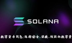 全球领先的数字货币钱包