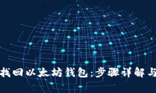 如何轻松找回以太坊钱包：步骤详解与注意事项