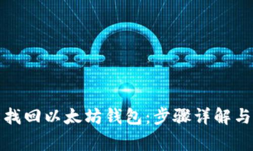 如何轻松找回以太坊钱包：步骤详解与注意事项