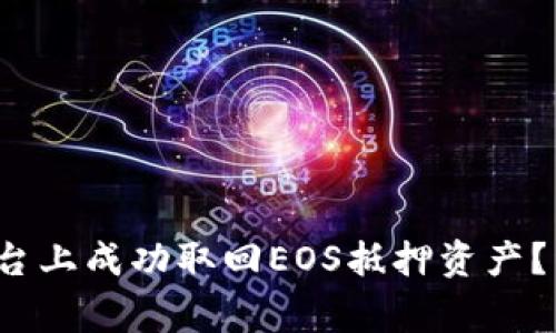 如何在TokenIM2平台上成功取回EOS抵押资产？详解步骤与注意事项