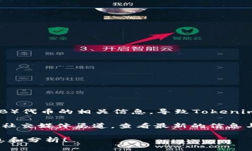 截至我最后的知识更新（2023年10月），Tokenim没有特别提到支持Shiba Inu（SHIB）代币的相关信息。导致Tokenim支持特定代币的因素有很多，比如市场需求、技术集成等。

如果你想确认Tokenim是否支持Shiba Inu，建议你访问Tokenim的官方网站或者其社交媒体渠道，查看最新的信息与公告。同时，你也可以直接联系Tokenim的客服，获取关于代币支持情况的确切答案。

如果你对Shiba Inu或其他加密货币有进一步的兴趣，我也可以为你提供更多的信息和分析！